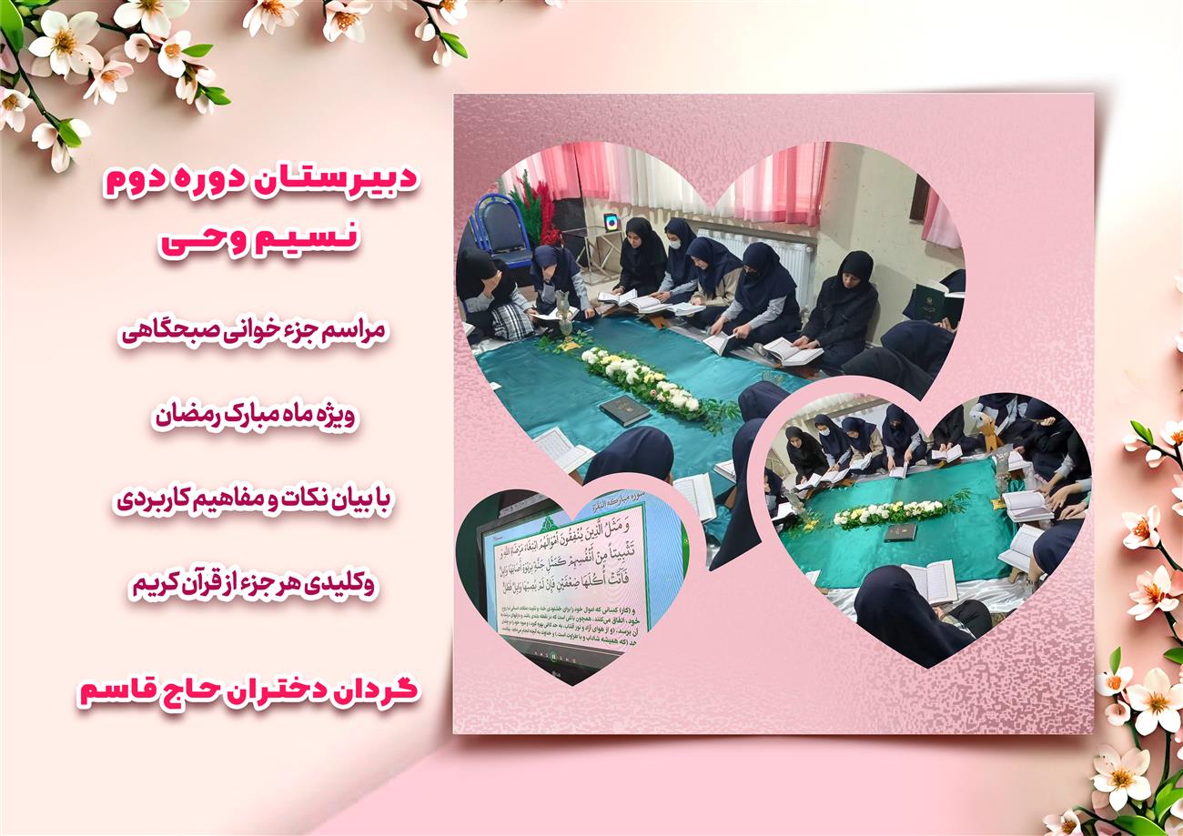 مدرسه نسیم وحی_بهترین مدرسه مشهد_بهترین مدارس دخترانه_مدارس قرآنی در مشهد_دوره دوم متوسطه در مشه_دوره اول متوسطه در مشهد_ دبستان در مشهد_ کودکستان در مشهد_ پیش دبستانی در مشهد_ مجموعه مدارس نسیم وحی_ مدارس برتر مشهد_ بهترین مدارس غیر انتفاعی_ مدرسه انقلابی _ مدرسه قرآنی_ مدارس نمونه_ مدرسه حاج قاسم_ بهترین مدرسه غیر دولتی_ بهترین مدارس دخترانه_ مدرسه نمونه در مشهد_ مدرسه برتر مشهد_مدرسه نمونه در مشهد_عالی ترین مدارس مشهد_مدرسه برند_بهترین مدرسه علمی و مذهبی